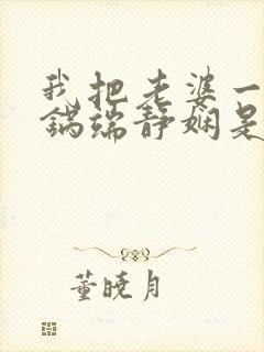 我把老婆一家一锅端静娴是什么书