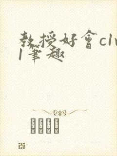 教授好会c1v1笔趣