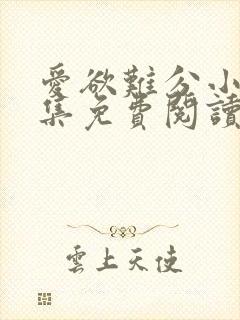 爱欲难分小说全集免费阅读