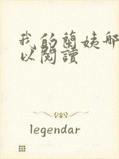 我的兰姨哪里可以阅读