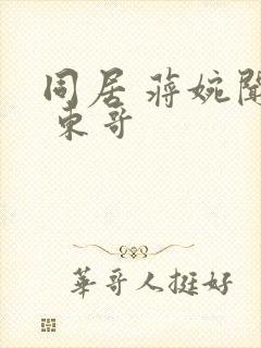 同居 蒋婉闻烬 东哥