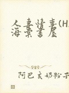 人妻情事(H)海棠书屋