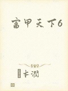 富甲天下6