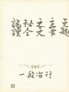 诡秘之主免费阅读全文笔趣阁