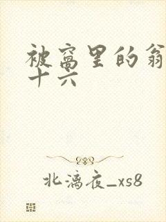 被窝里的翁憩二十六