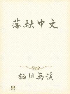 落秋中文