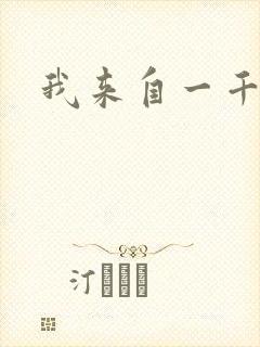 我来自一千年前