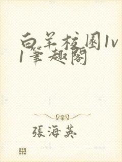 白羊校园1v 1笔趣阁