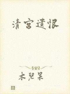 清宫遗恨