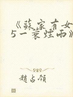 《苏家有女1v5一蓑烟雨》