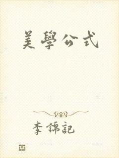 美学公式