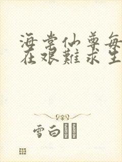 海棠仙尊每天都在艰难求生