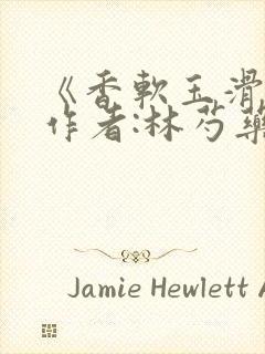 《香软玉滑》 作者:林芍药