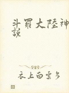 斗罗大陆神界传说