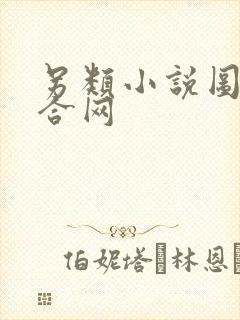 另类小说图片综合网