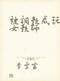 被调教成玩物的女教师