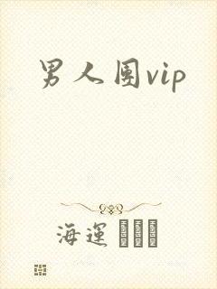 男人团vip