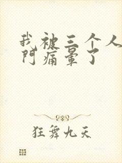 我被三个人开三门痛晕了