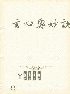 玄心奥妙诀