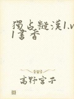 独占糙汉1.v1书香