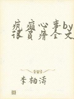 疯癫心事by夜很贫瘠全文免费阅读笔趣阁