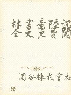 林书意陆沉小说全文免费阅读