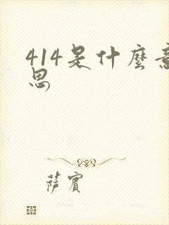 414是什么意思