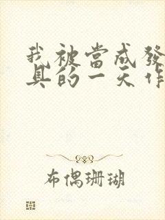 我被当成发泄玩具的一天作文