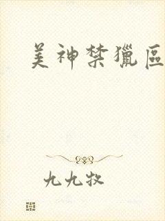 美神禁猎区