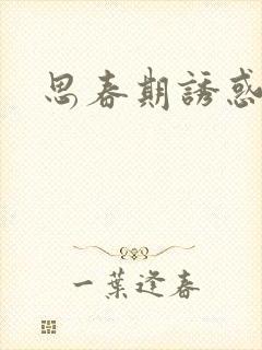 思春期诱惑漫画