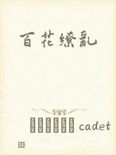 百花缭乱