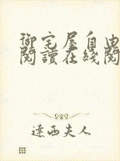 御宅屋自由小说阅读在线阅读免费