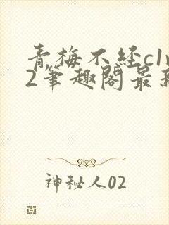 青梅不经c1v2笔趣阁最新章节