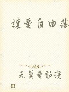 让爱自由落地