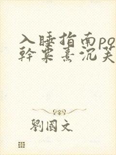 入睡指南po高干粟熹沉芙全文