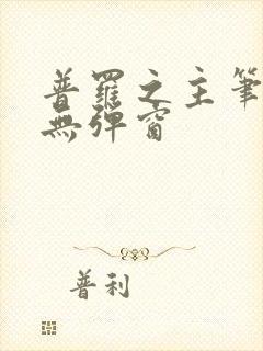 普罗之主笔趣阁无弹窗