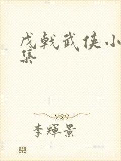 戊戟武侠小说全集