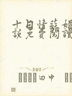 十日情苏媚的小说免费阅读全文