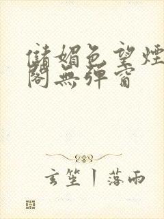 储媚色望烟笔趣阁无弹窗