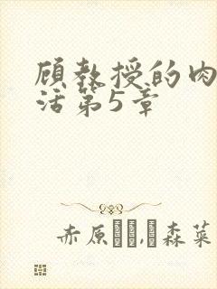 顾教授的肉欲生活第5章