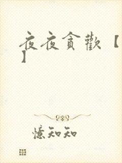 夜夜贪欢【高H】