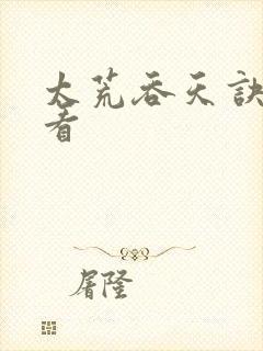 太荒吞天诀免费看