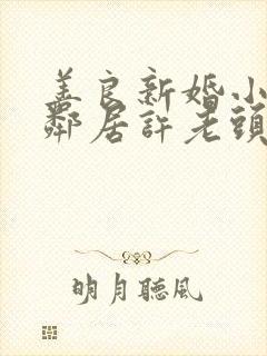 善良新婚小倩和邻居许老头