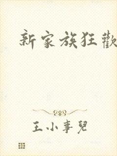 新家族狂欢小说