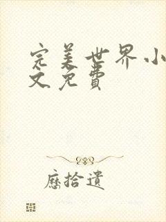 完美世界小说全文免费