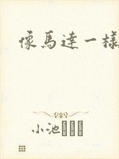 像马达一样撞击