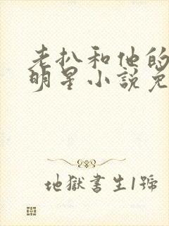 老扒和他的三个明星小说免费阅读