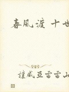 春风渡 十世