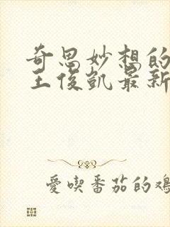 奇思妙想的周莹王俊凯最新章节