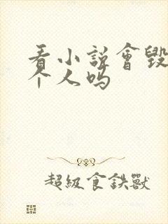 看小说会毁掉一个人吗